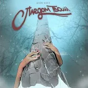 Пледом Твоим